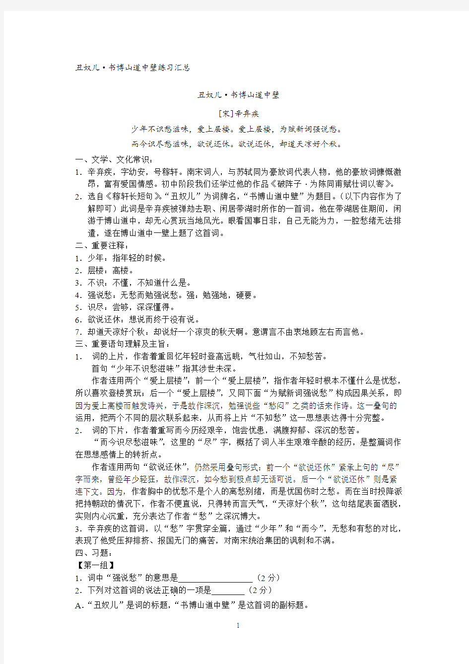 《丑奴儿》知识点练习题汇总