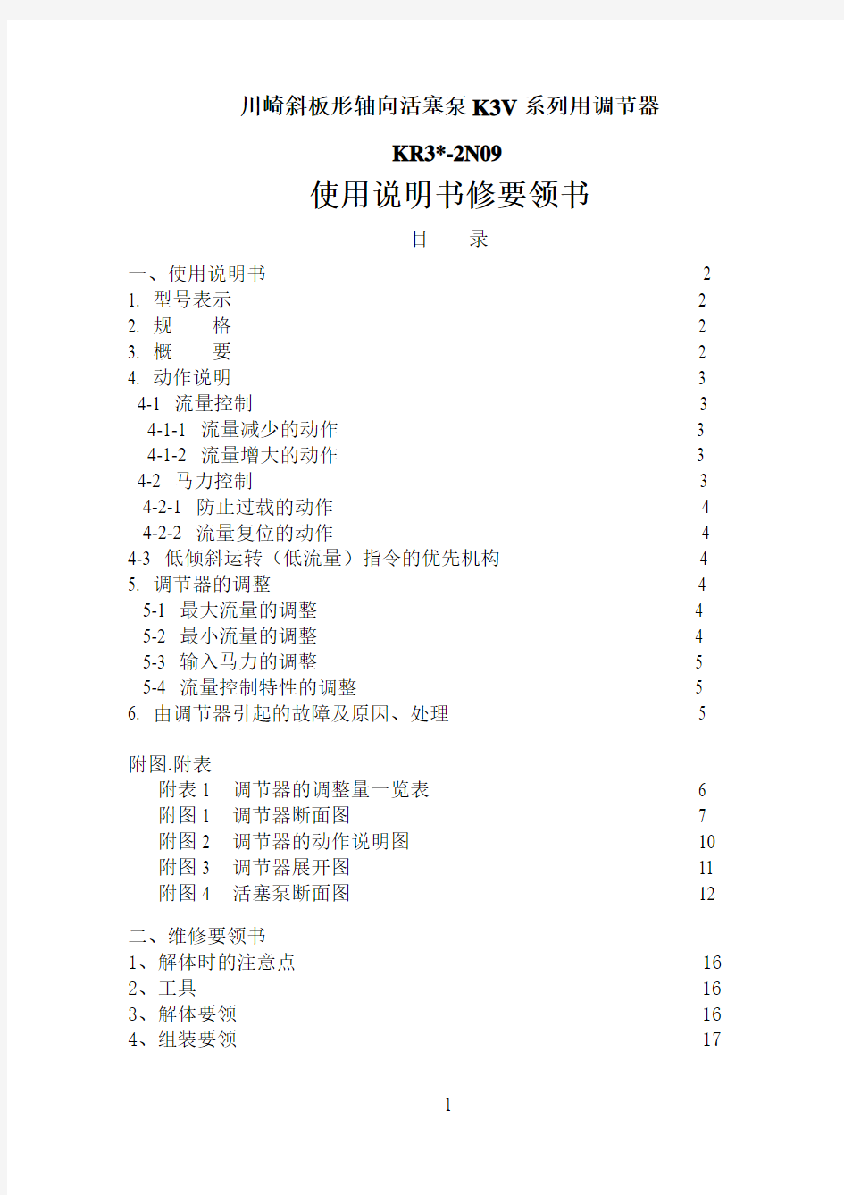 川崎斜板形轴向活塞泵K3V系列用调节器  kr3-2n调节器使用说明书