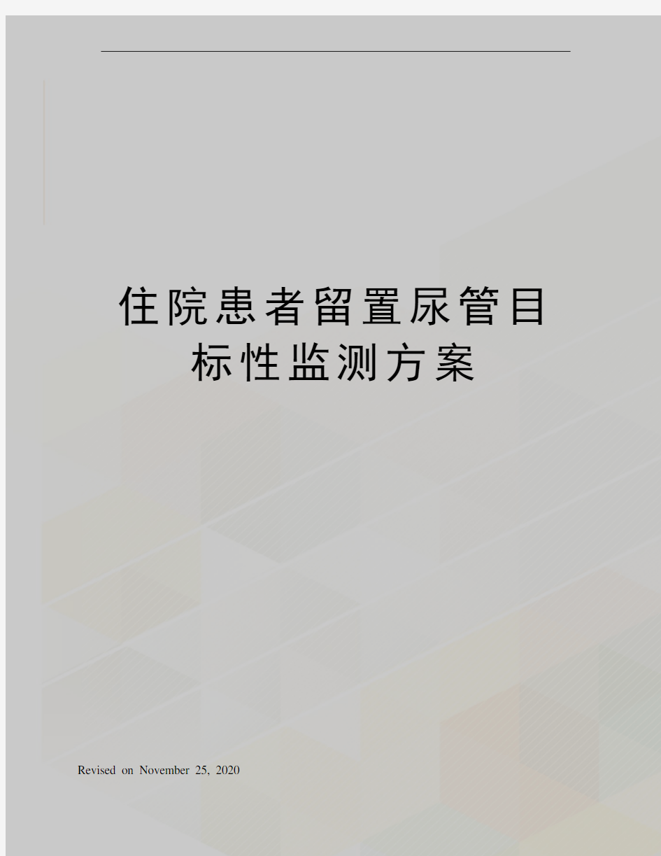 住院患者留置尿管目标性监测方案