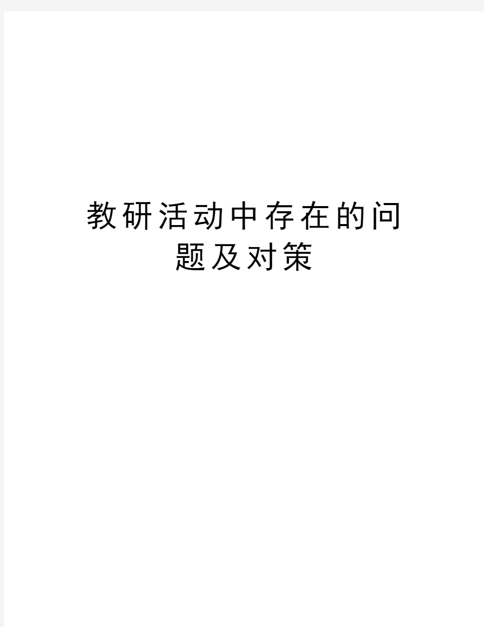 教研活动中存在的问题及对策学习资料