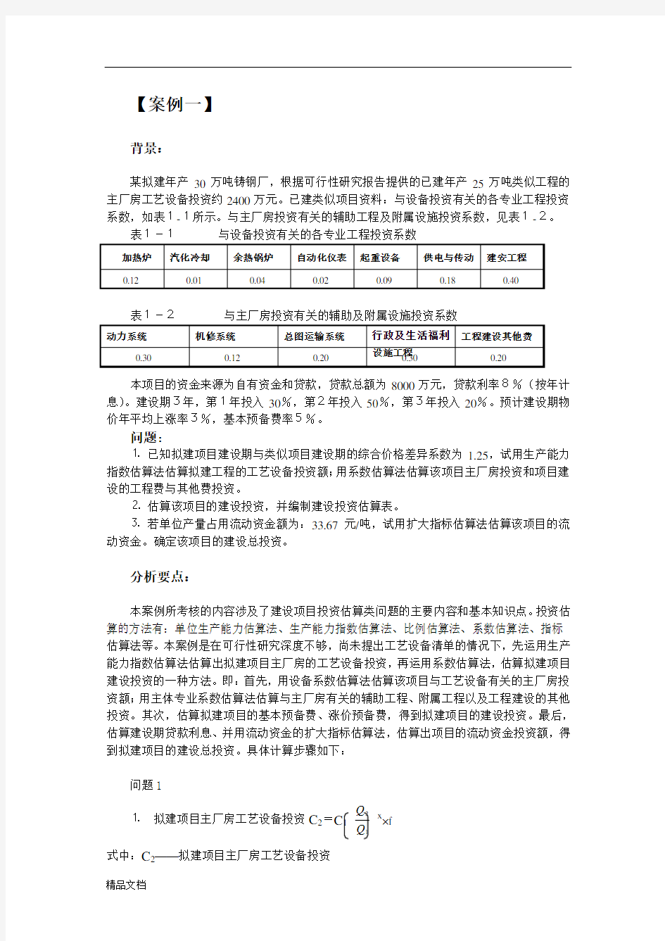 投资估算案例分析.doc