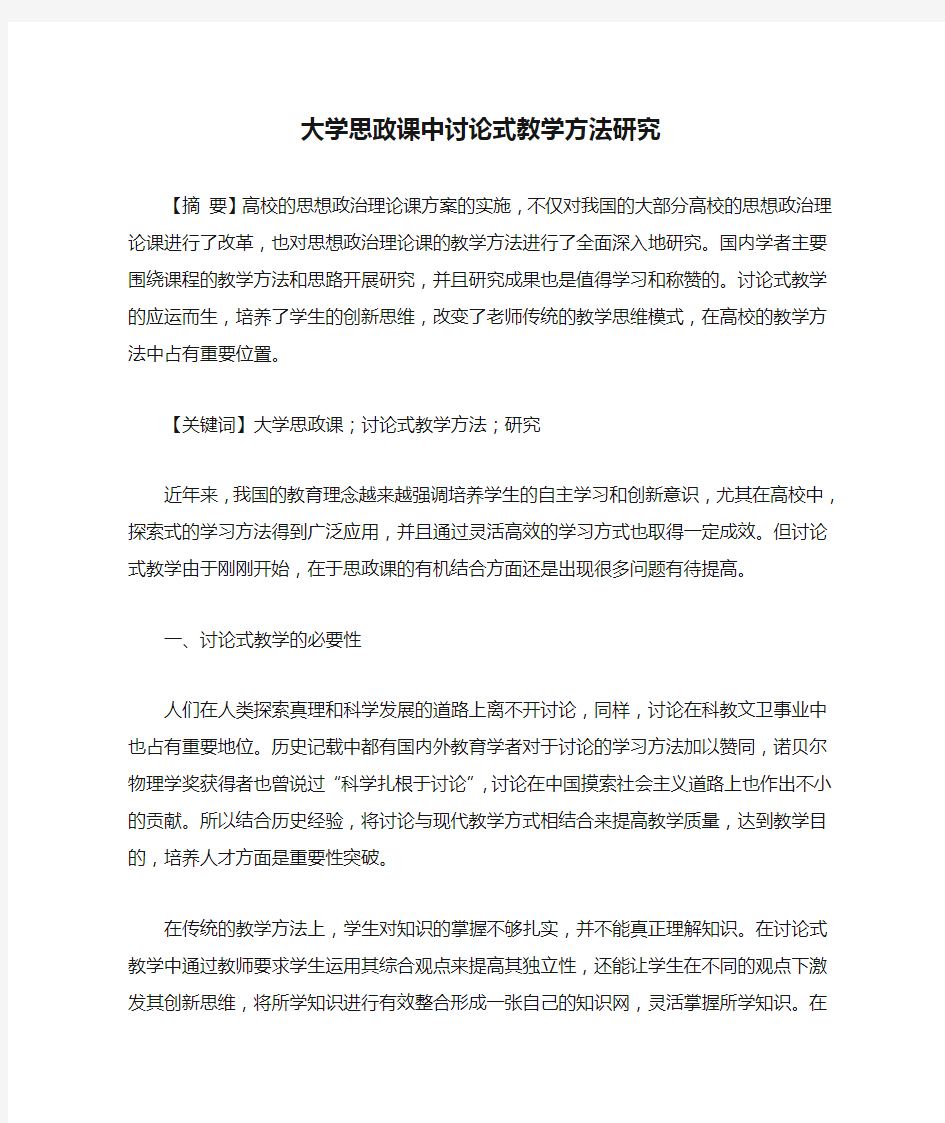 大学思政课中讨论式教学方法研究