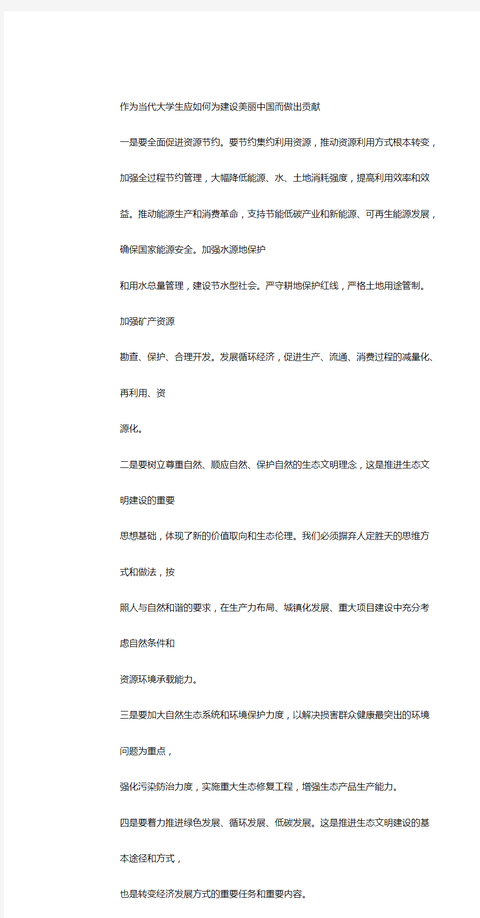 当代大学生如何为建设美丽中国而做出贡献课件.doc