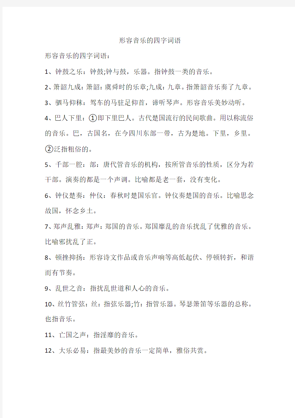 形容音乐的四字词语