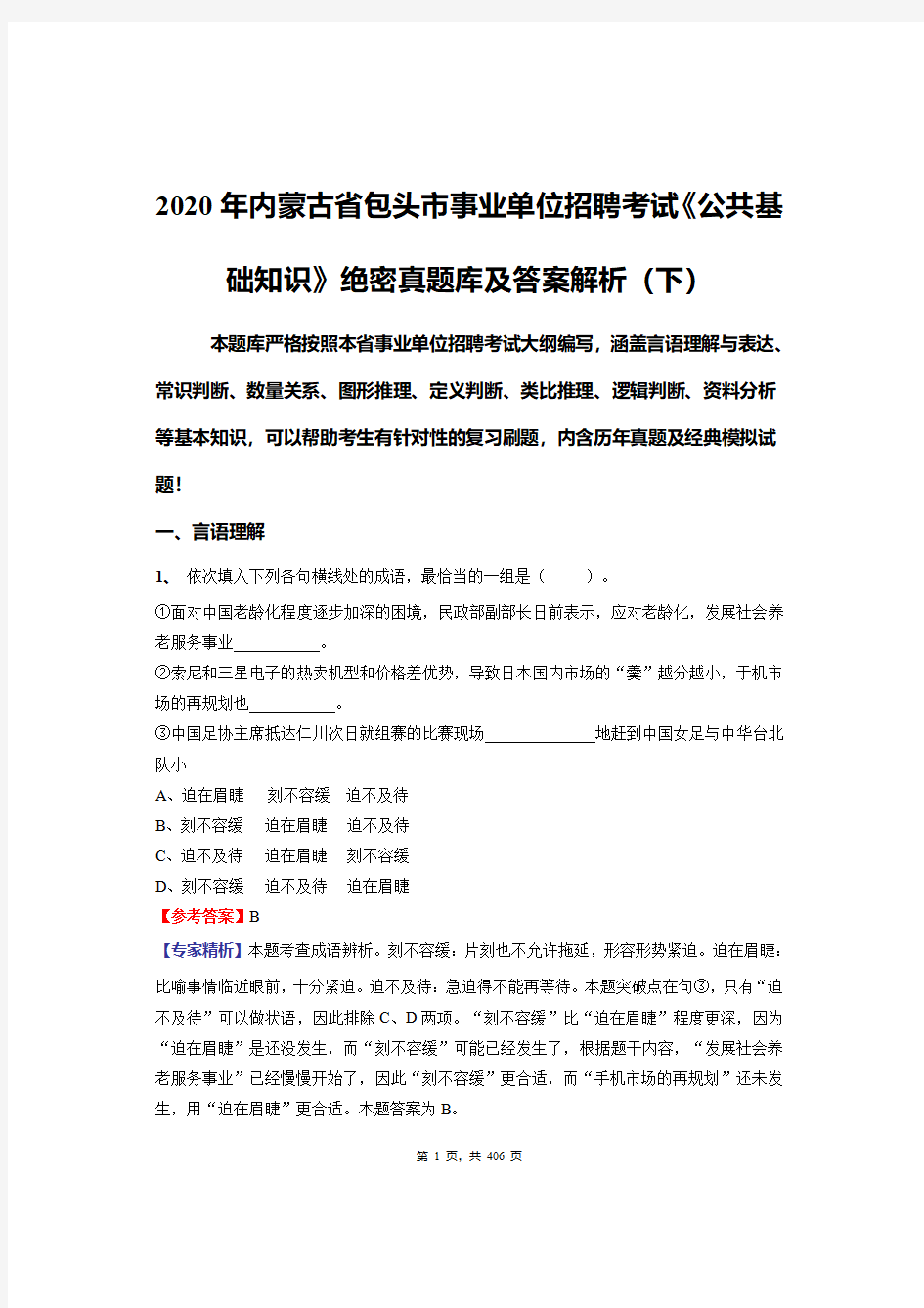 2020年内蒙古省包头市事业单位招聘考试《公共基础知识》绝密真题库及答案解析(下)