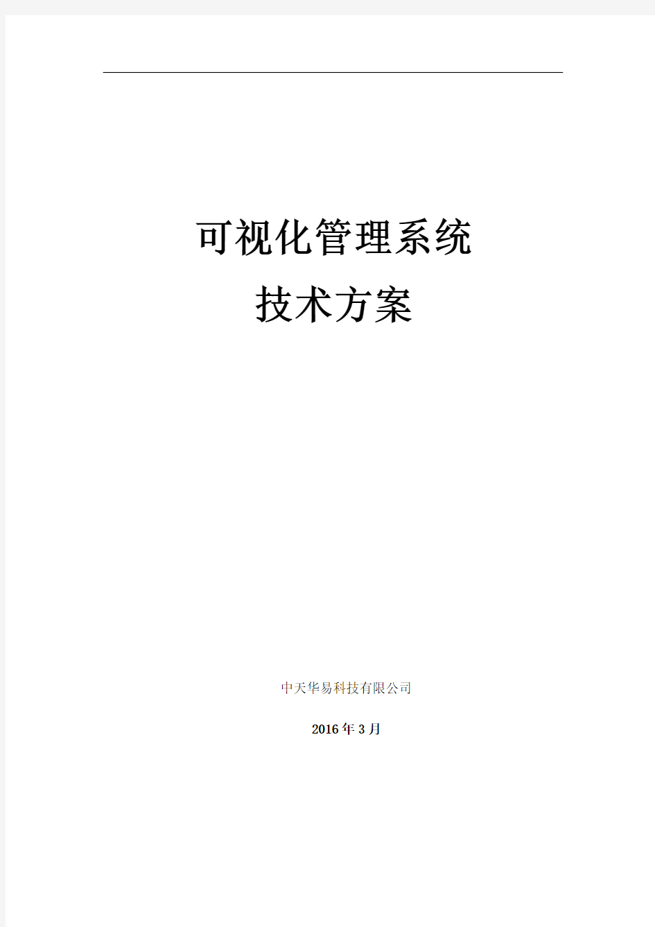 可视化管理系统技术方案