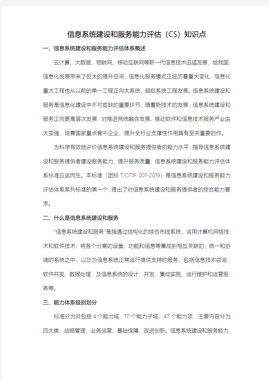 信息系统建设和服务能力评估(CS)知识点