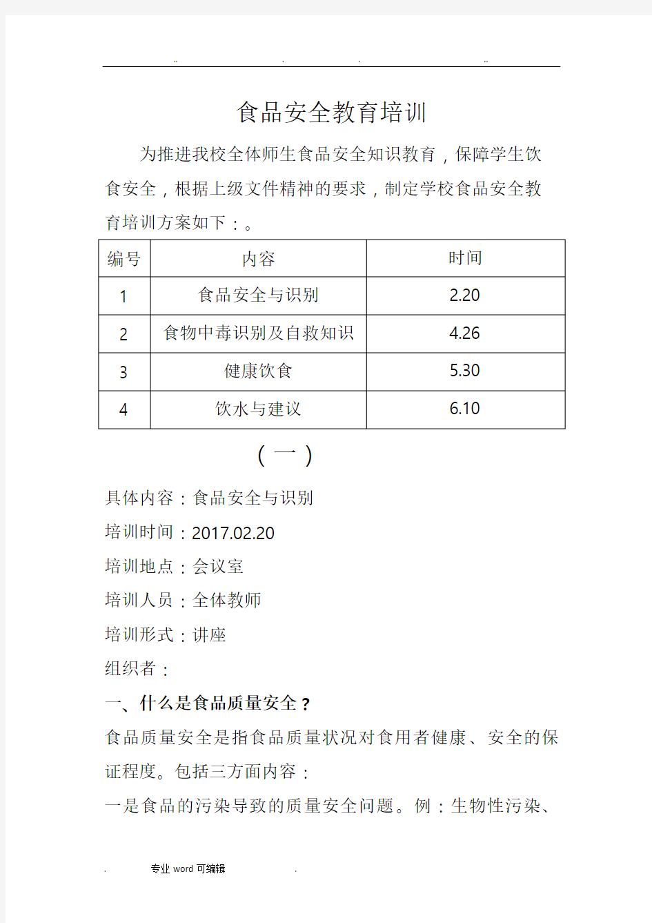 食品安全教育培训教材