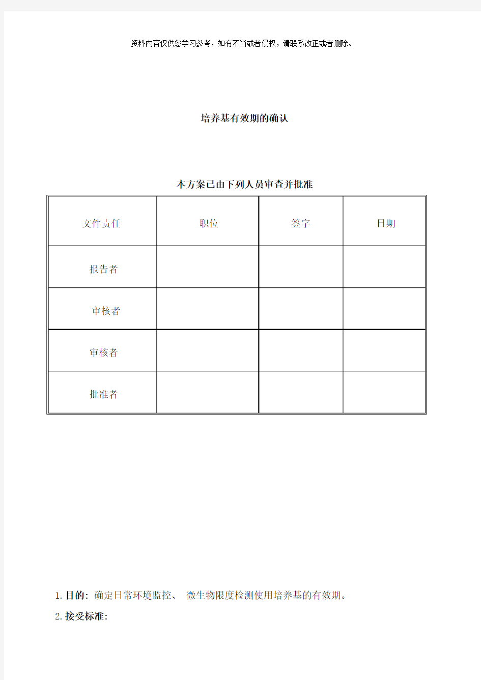 培养基有效期的验证方案样本