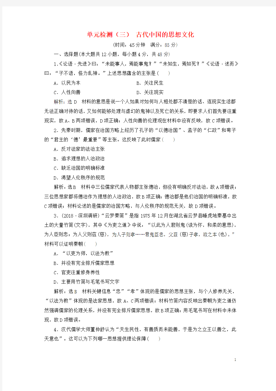 (人教版)(通用版)2020届高考历史总复习 单元检测(三)古代中国的思想文化