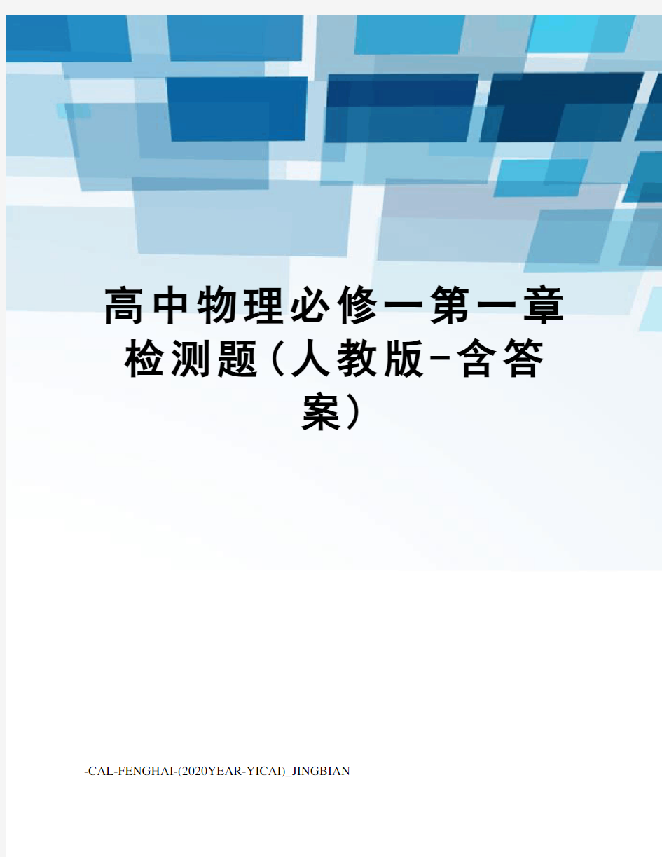 高中物理必修一第一章检测题(人教版-含答案)