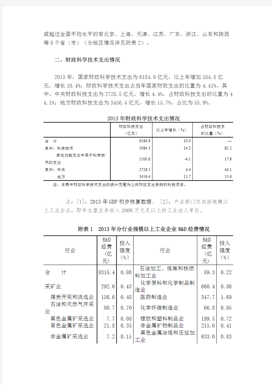 2013年全国科技经费投入统计公报-中国科技统计