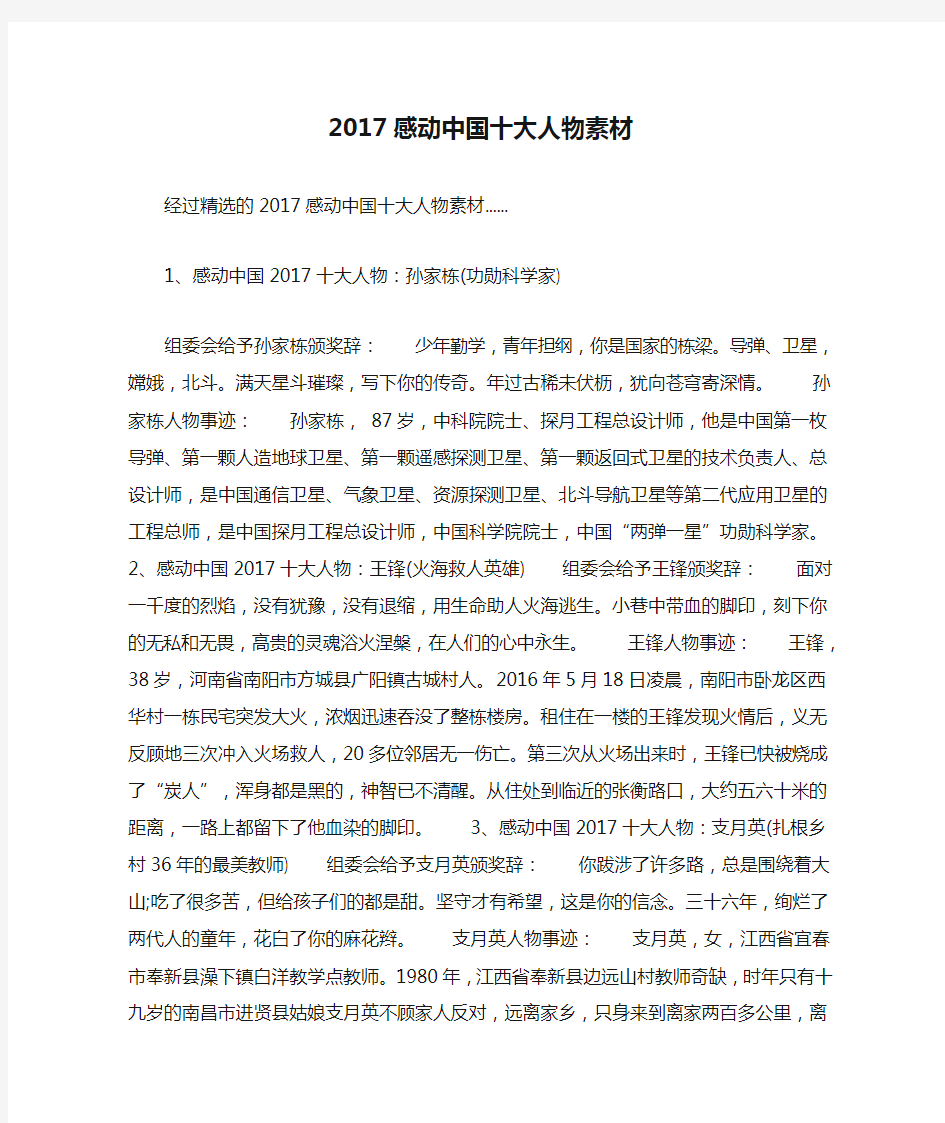 2017感动中国十大人物素材