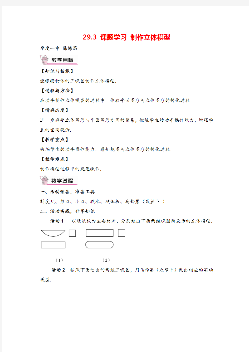 人教版九年级下册数学29.3 课题学习 制作立体模型教案与教学反思