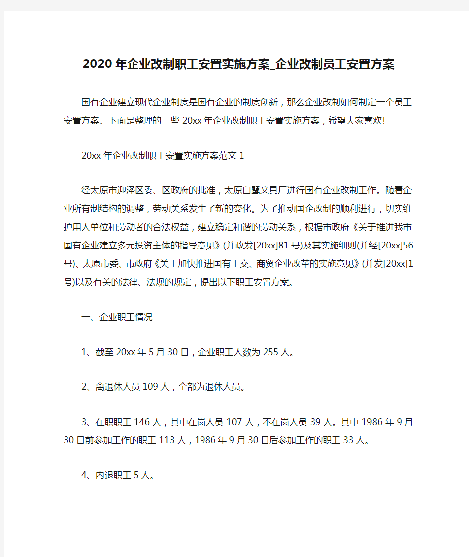 实施方案 2020年企业改制职工安置实施方案_企业改制员工安置方案