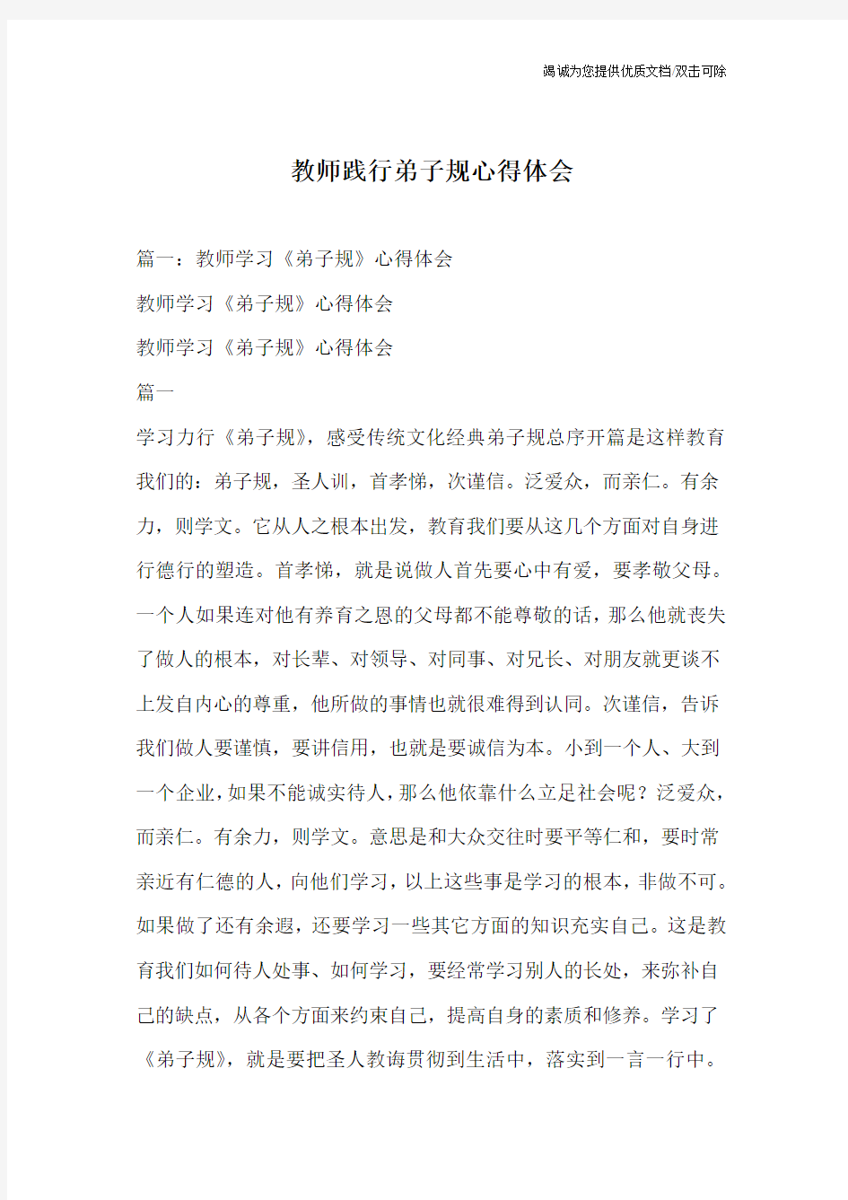 教师践行弟子规心得体会