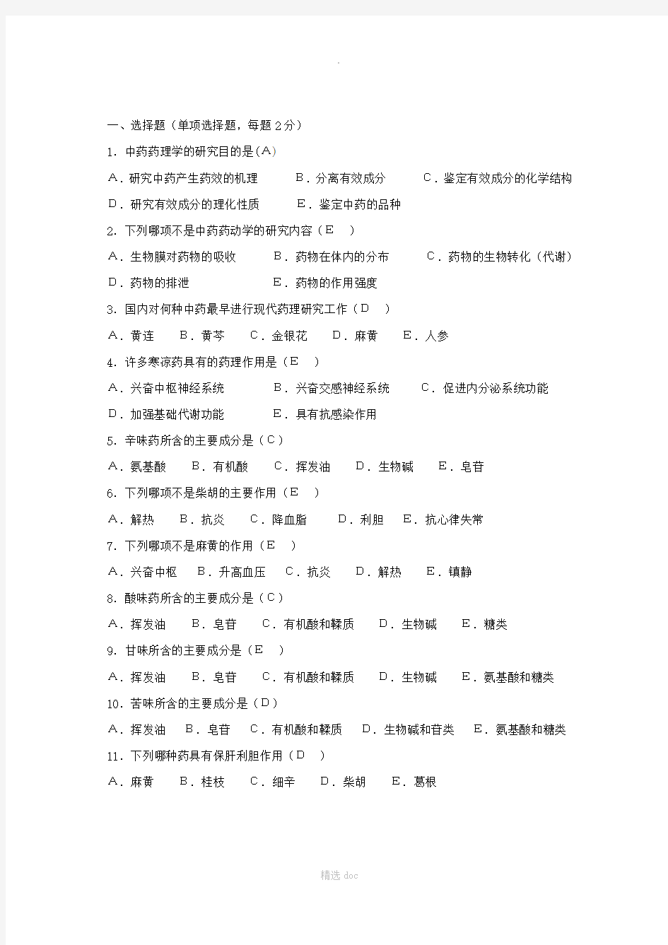 中药药理学试卷及答案