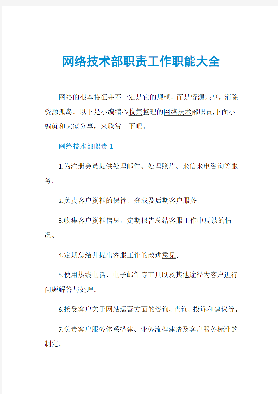 网络技术部职责工作职能大全