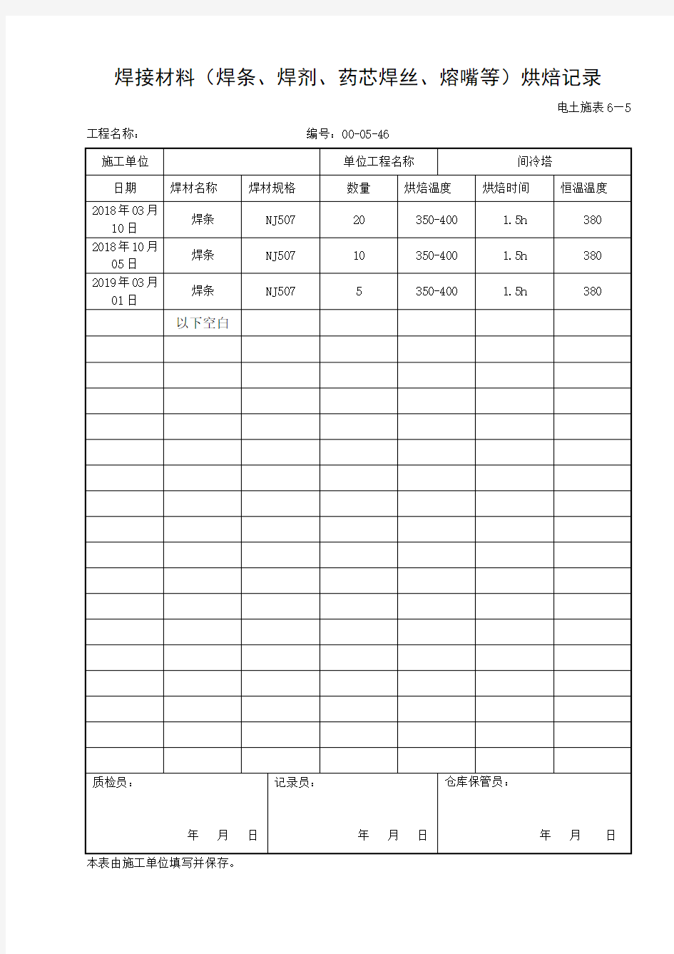 焊接材料烘焙记录