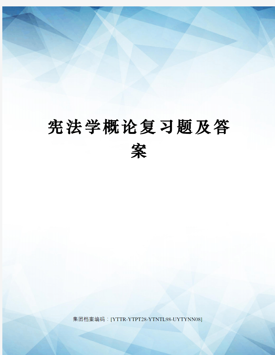 宪法学概论复习题及答案