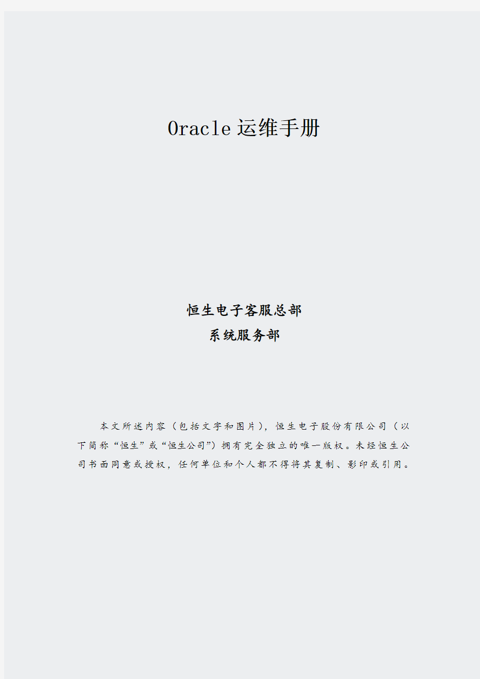 运维手册_数据库_Oracle11gRAC日常运维手册(352)
