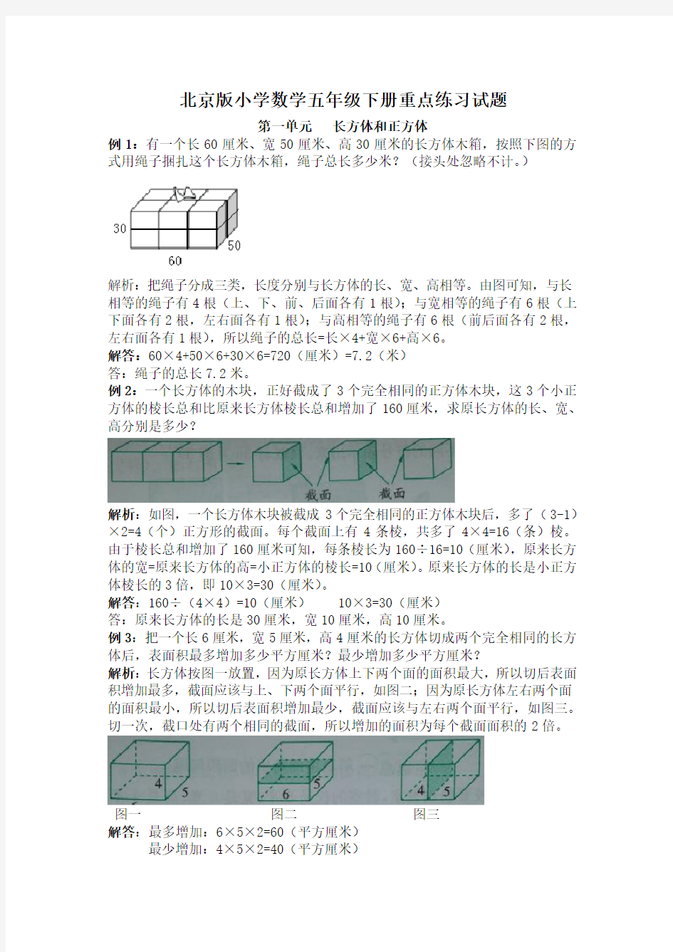 最新北京版小学数学五年级下册重点练习试题全册