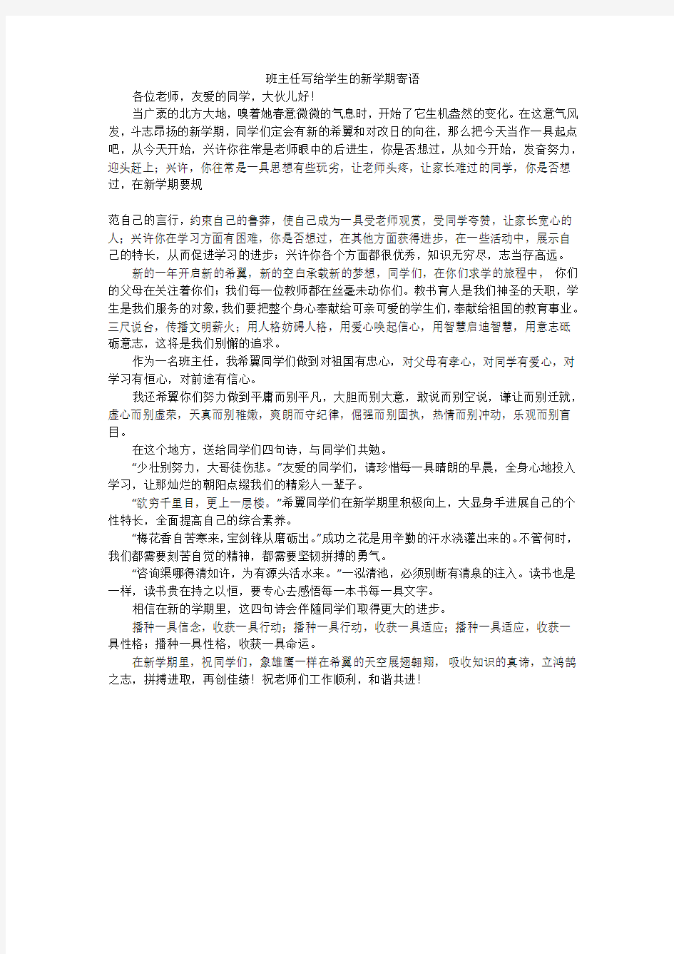 班主任写给学生的新学期寄语