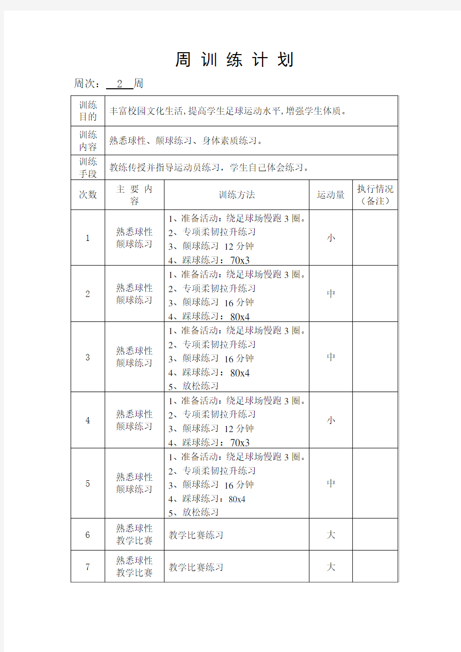 小学足球训练周计划