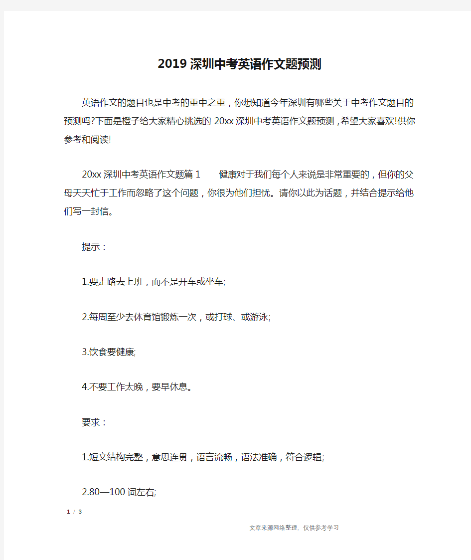 2019深圳中考英语作文题预测_英语作文