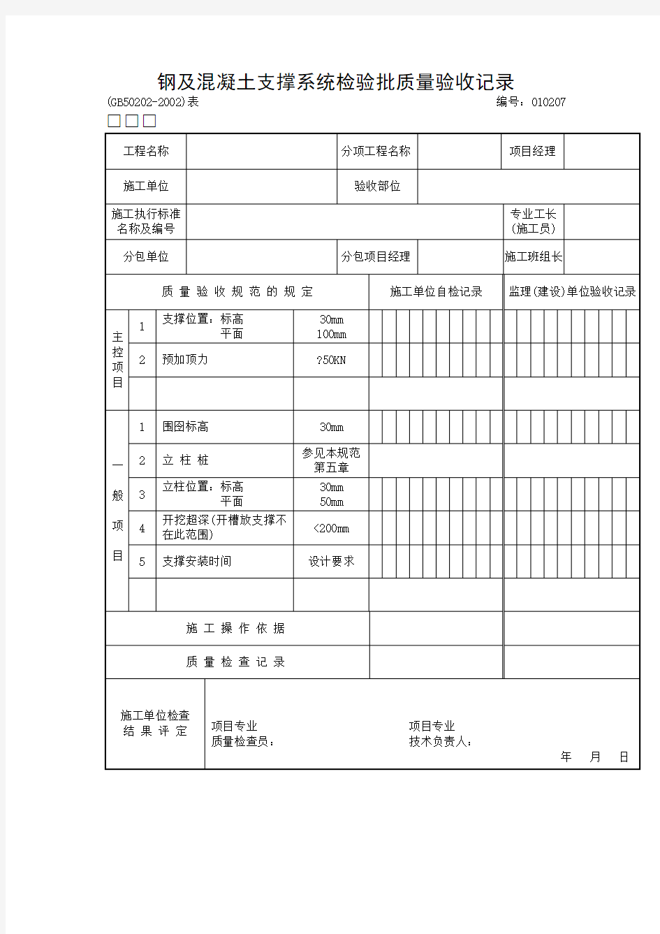 钢及混凝土支撑系统检验批质量验收记录