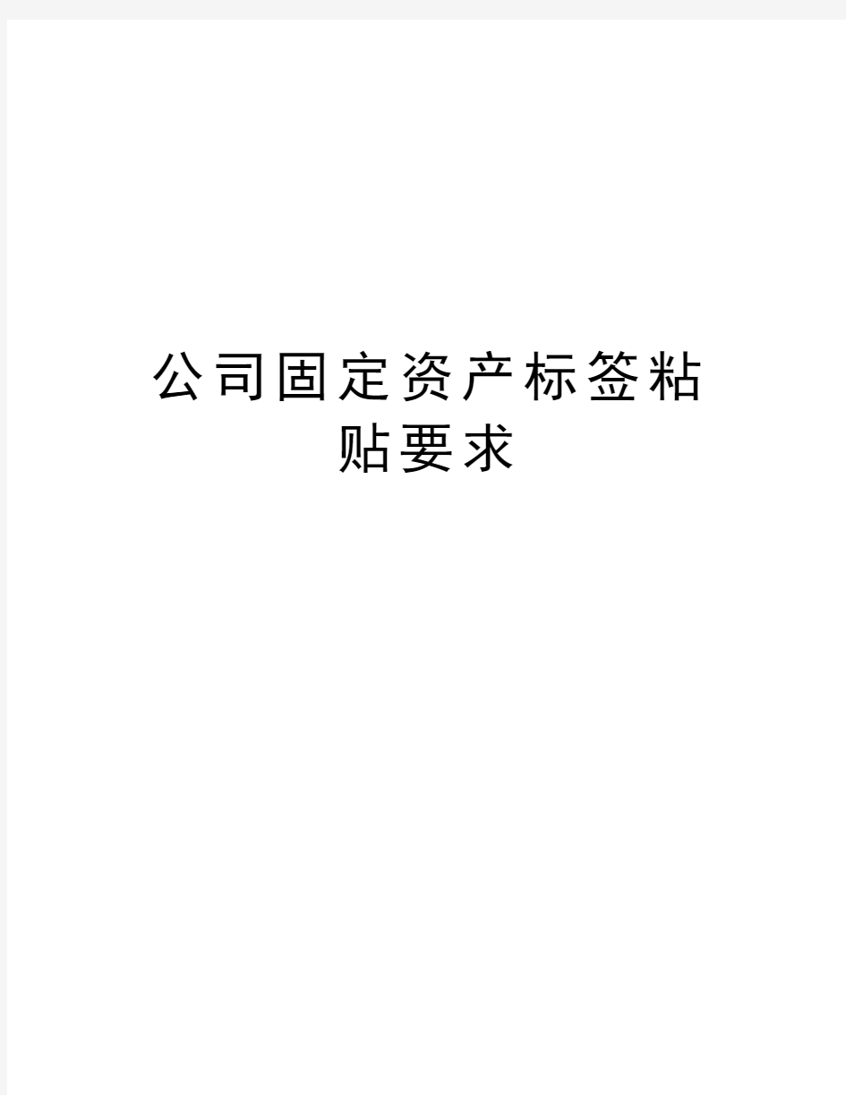 公司固定资产标签粘贴要求讲课教案