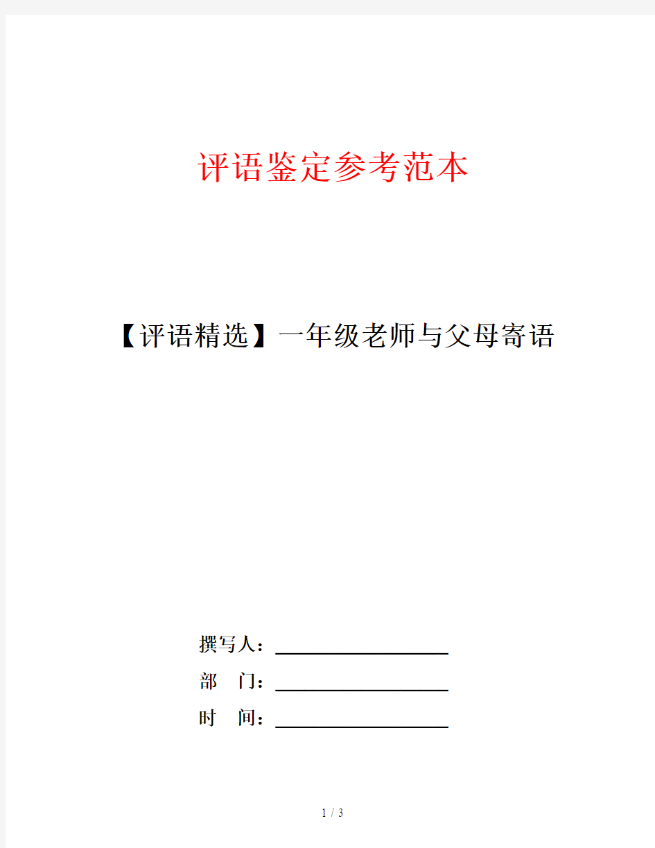 【评语精选】一年级老师与父母寄语