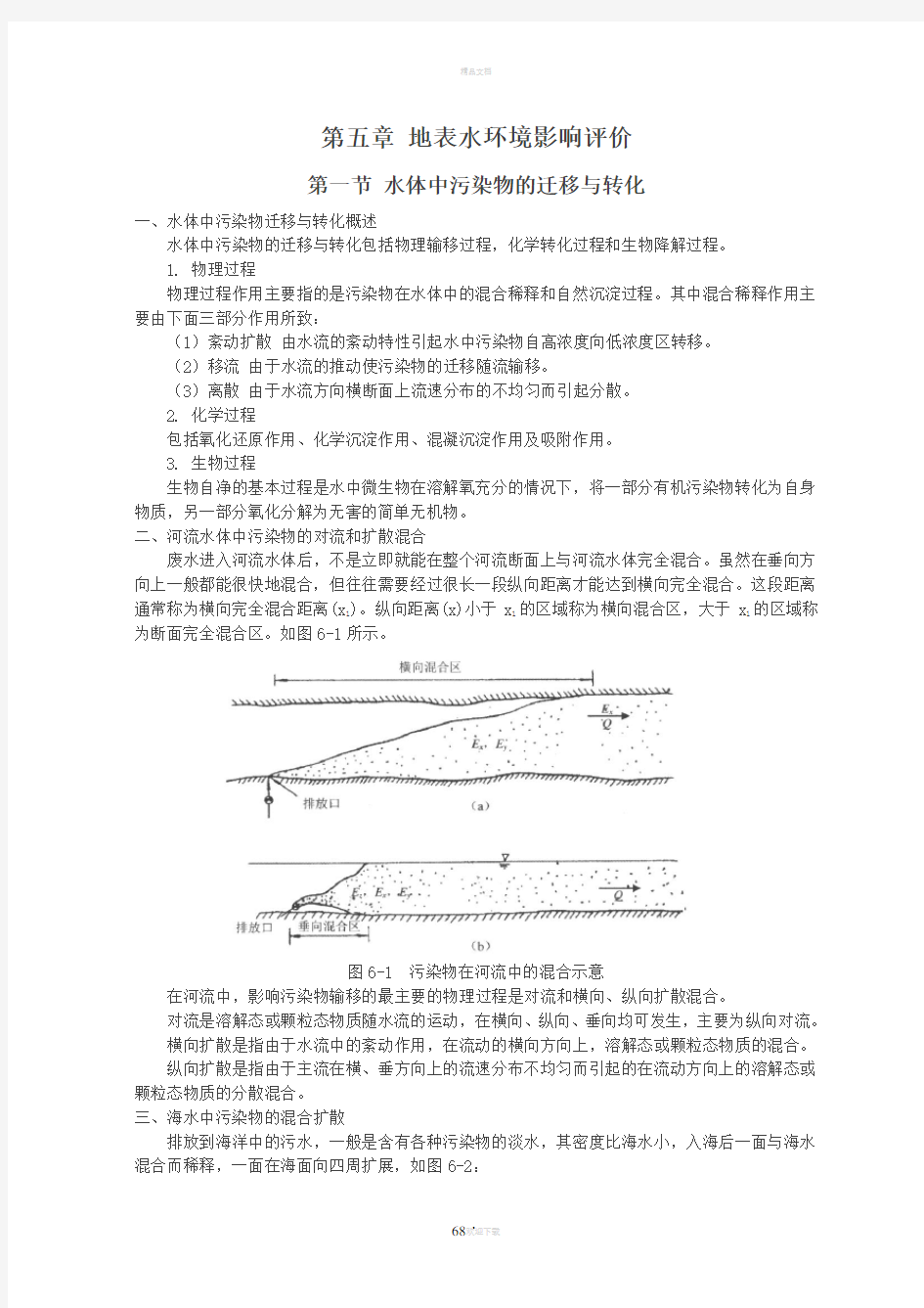 第五章-地表水环境影响评价(环境影响评价)