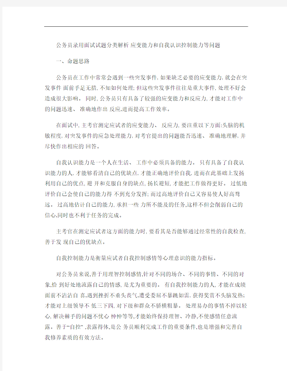 公务员录用面试试题分类解析  应变能力和自我认识控制能力等问.