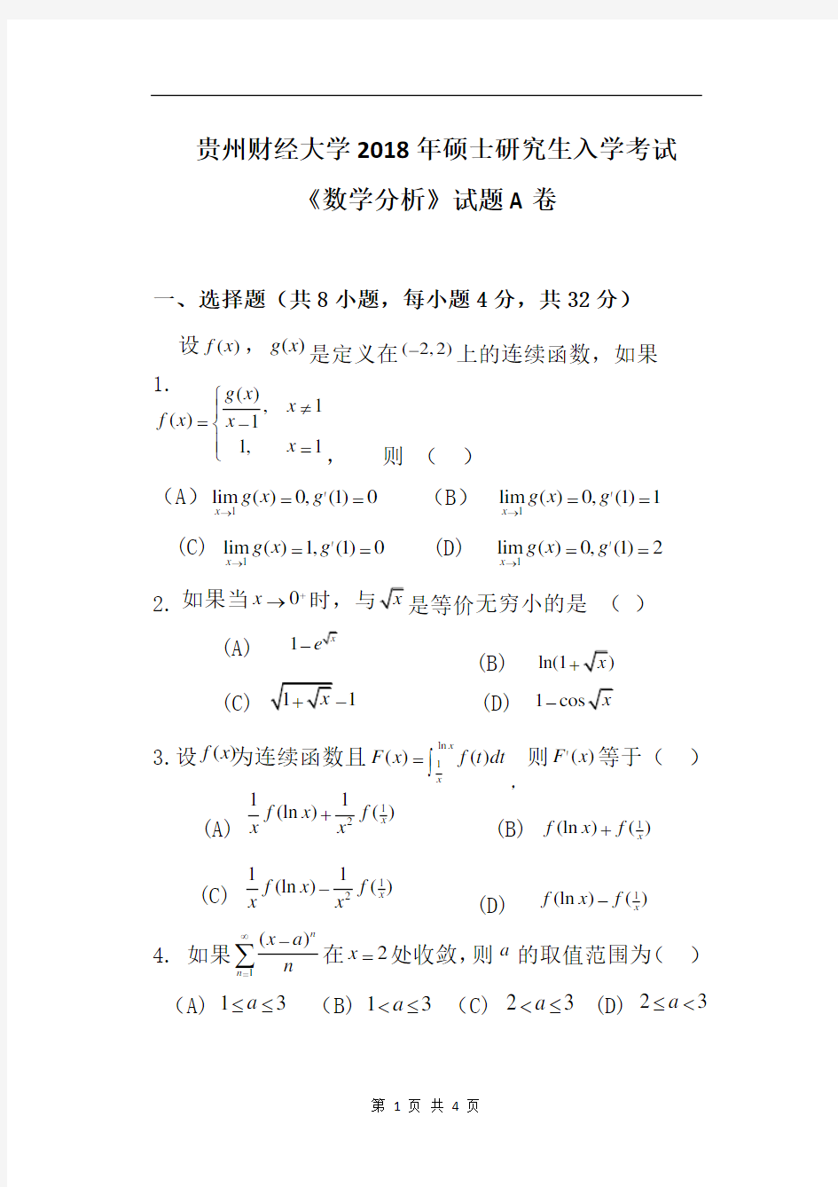 数学分析A卷2018