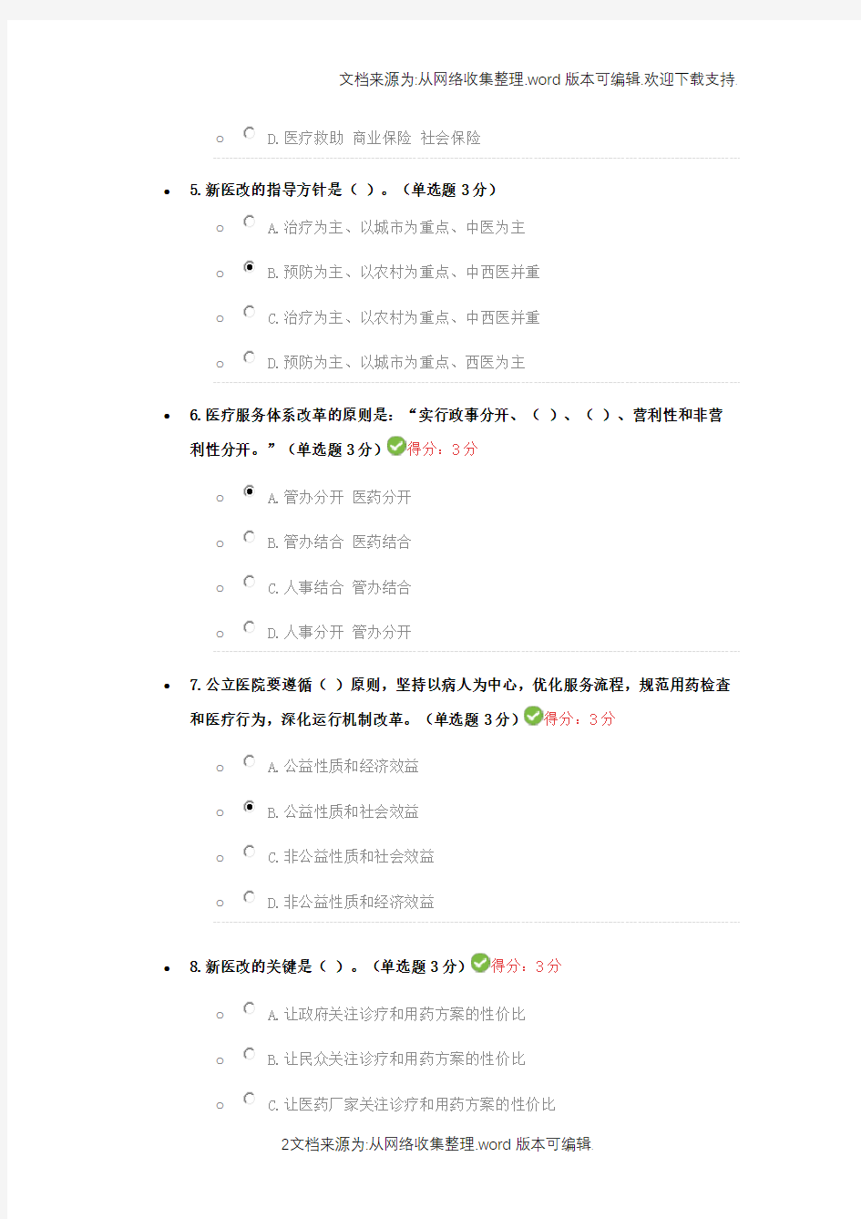 新医改的新方向考试篇