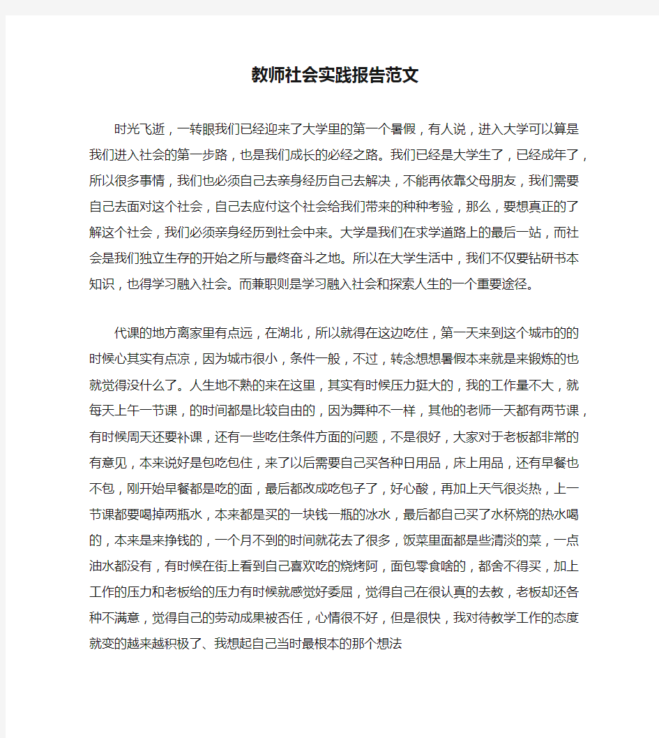 教师社会实践报告范文