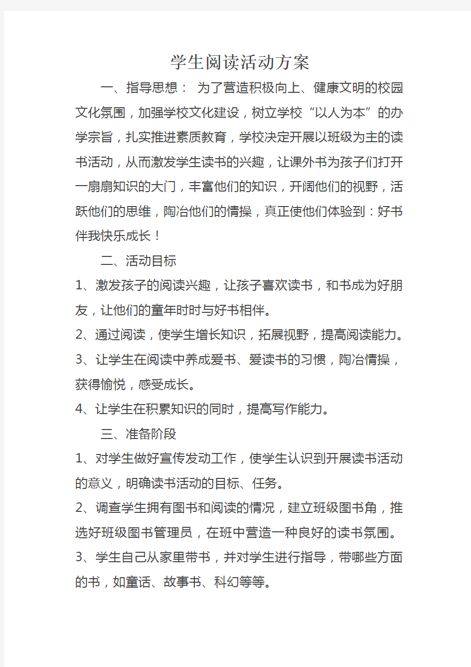 学生阅读活动方案