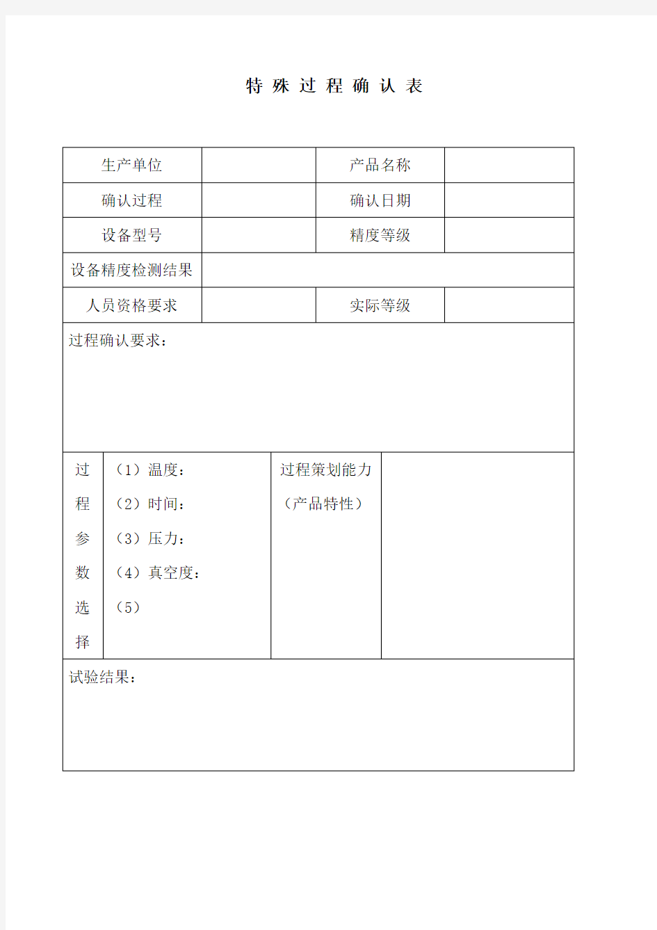 特殊过程确认表