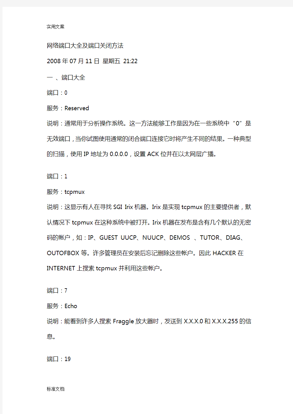 网络端口大全及端口关闭方法