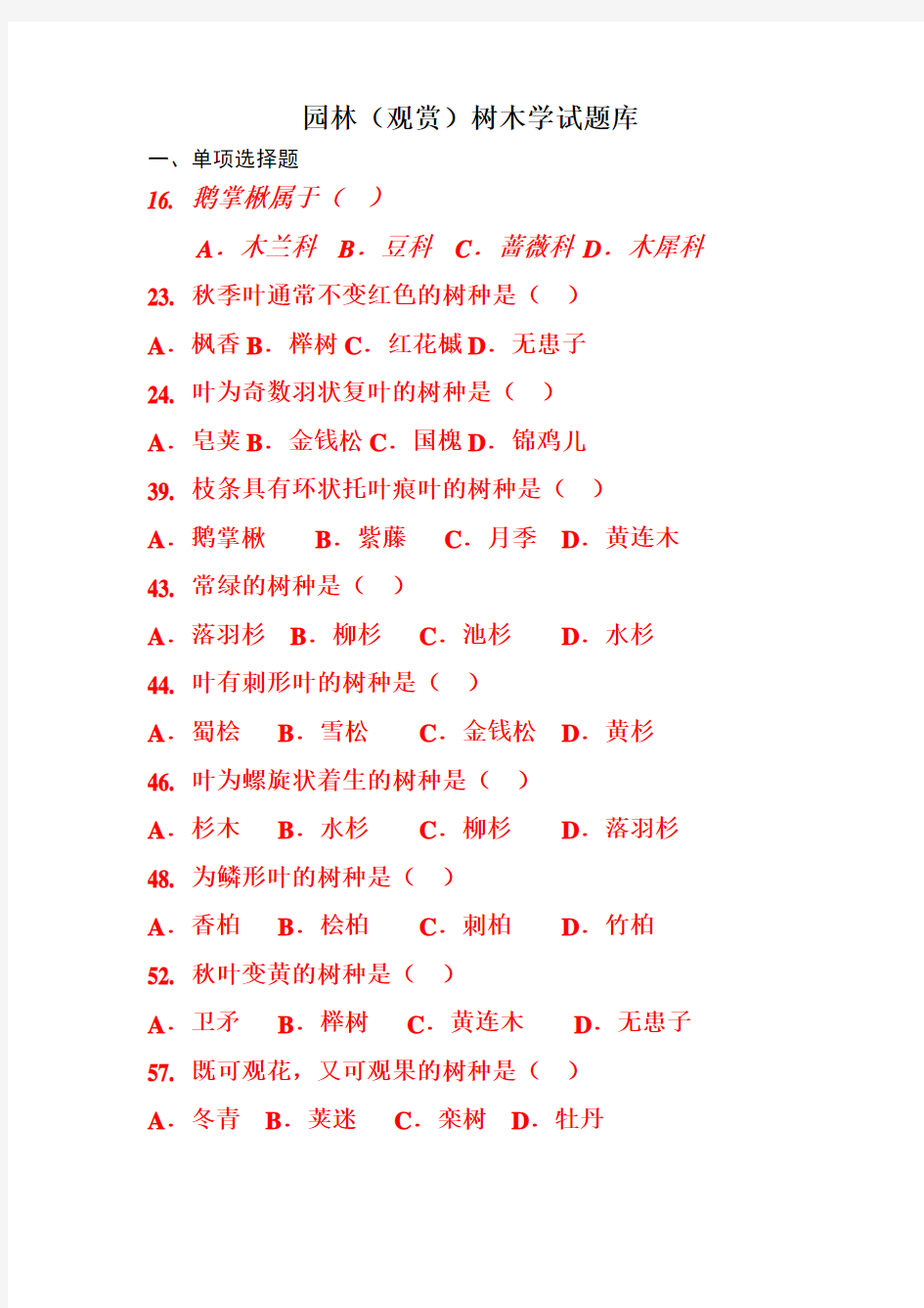 扬州大学园林树木学试题库(简单)