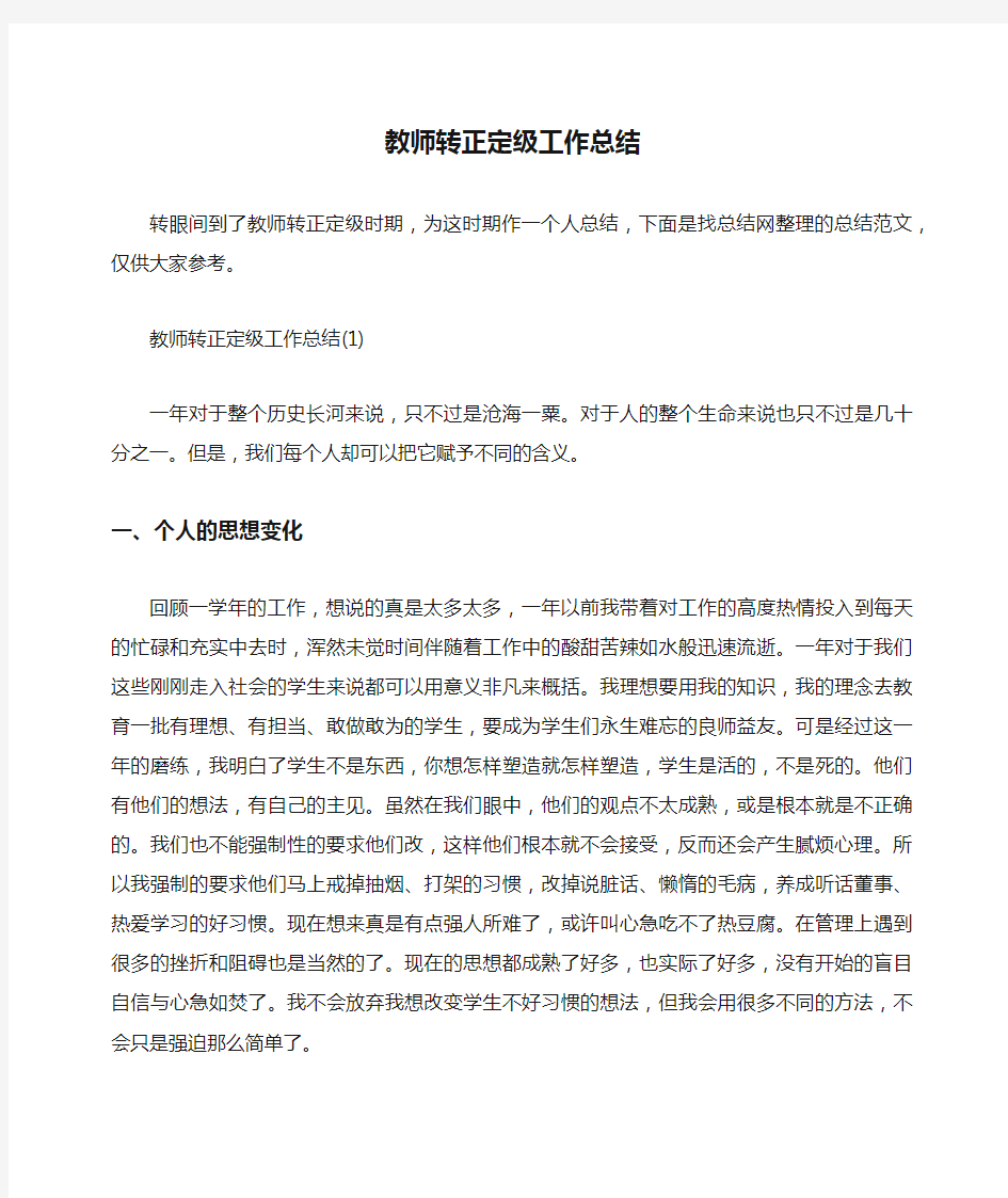 教师转正定级工作总结