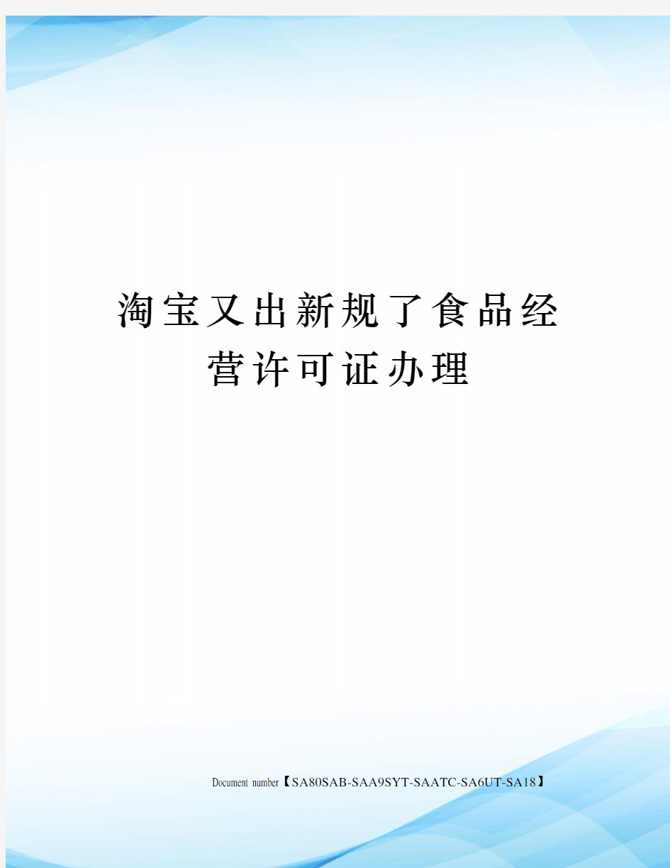 淘宝又出新规了食品经营许可证办理