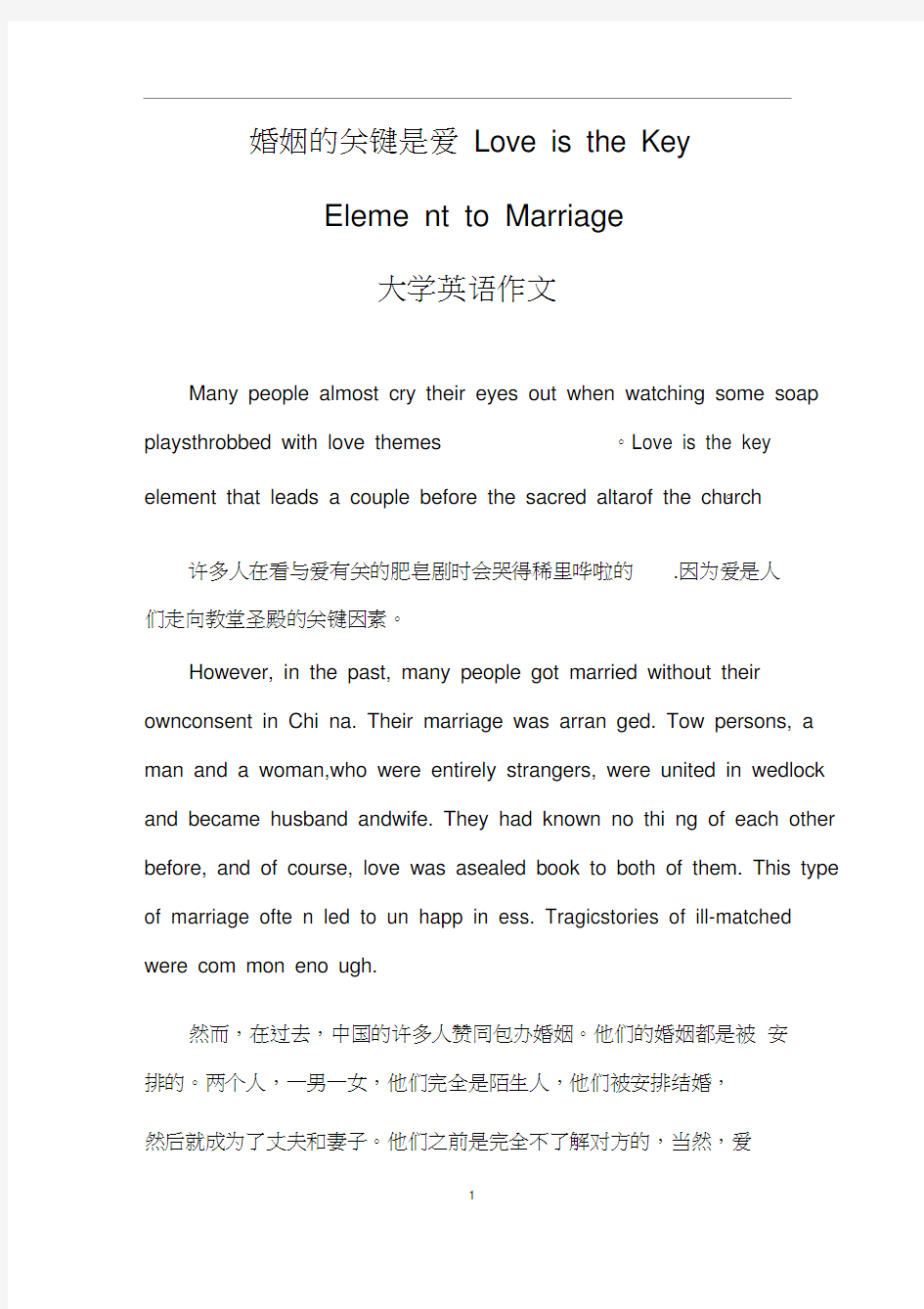 婚姻的关键是爱LoveistheKeyElementtoMarriage(大学英语作文)