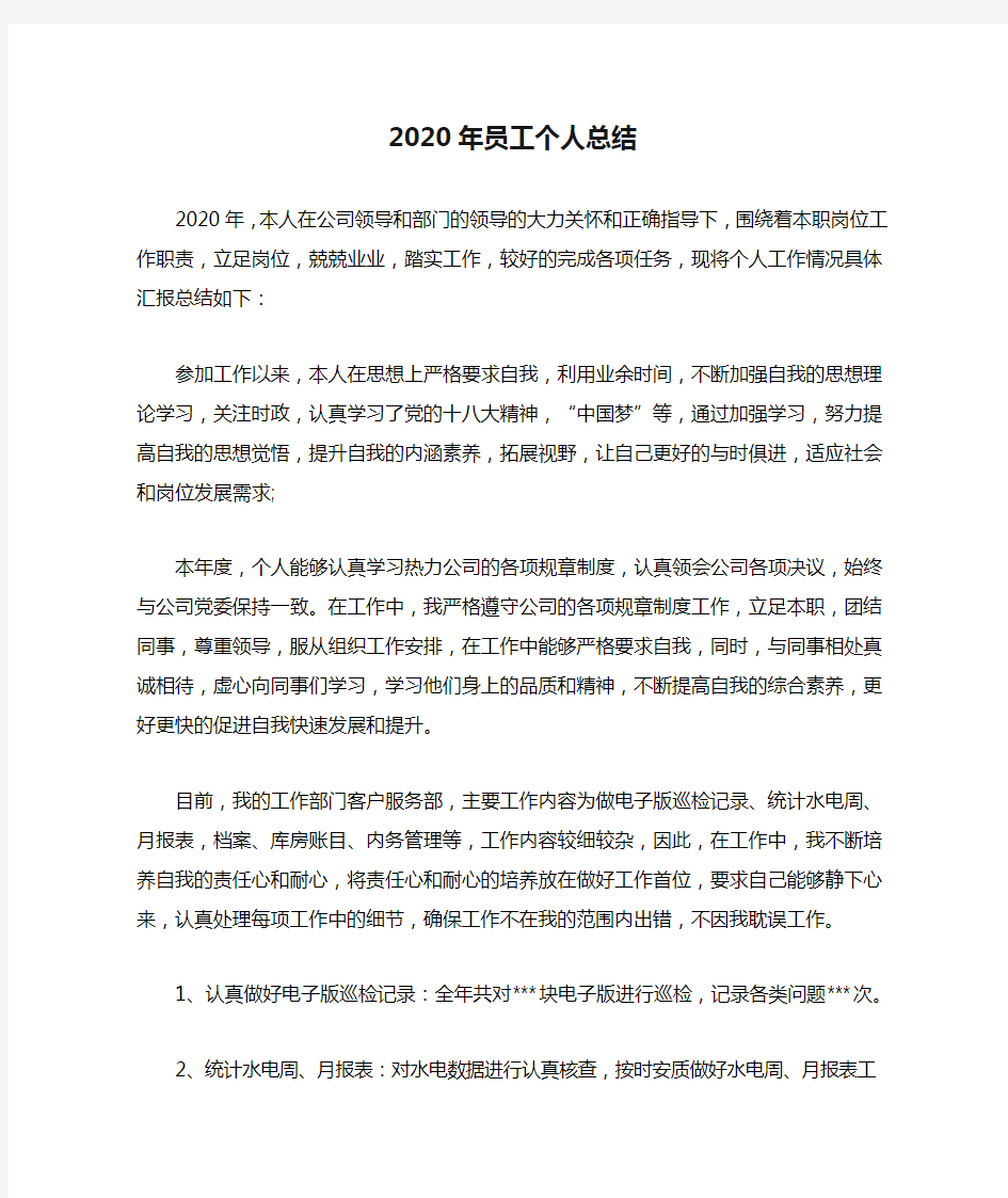 2020年员工个人总结