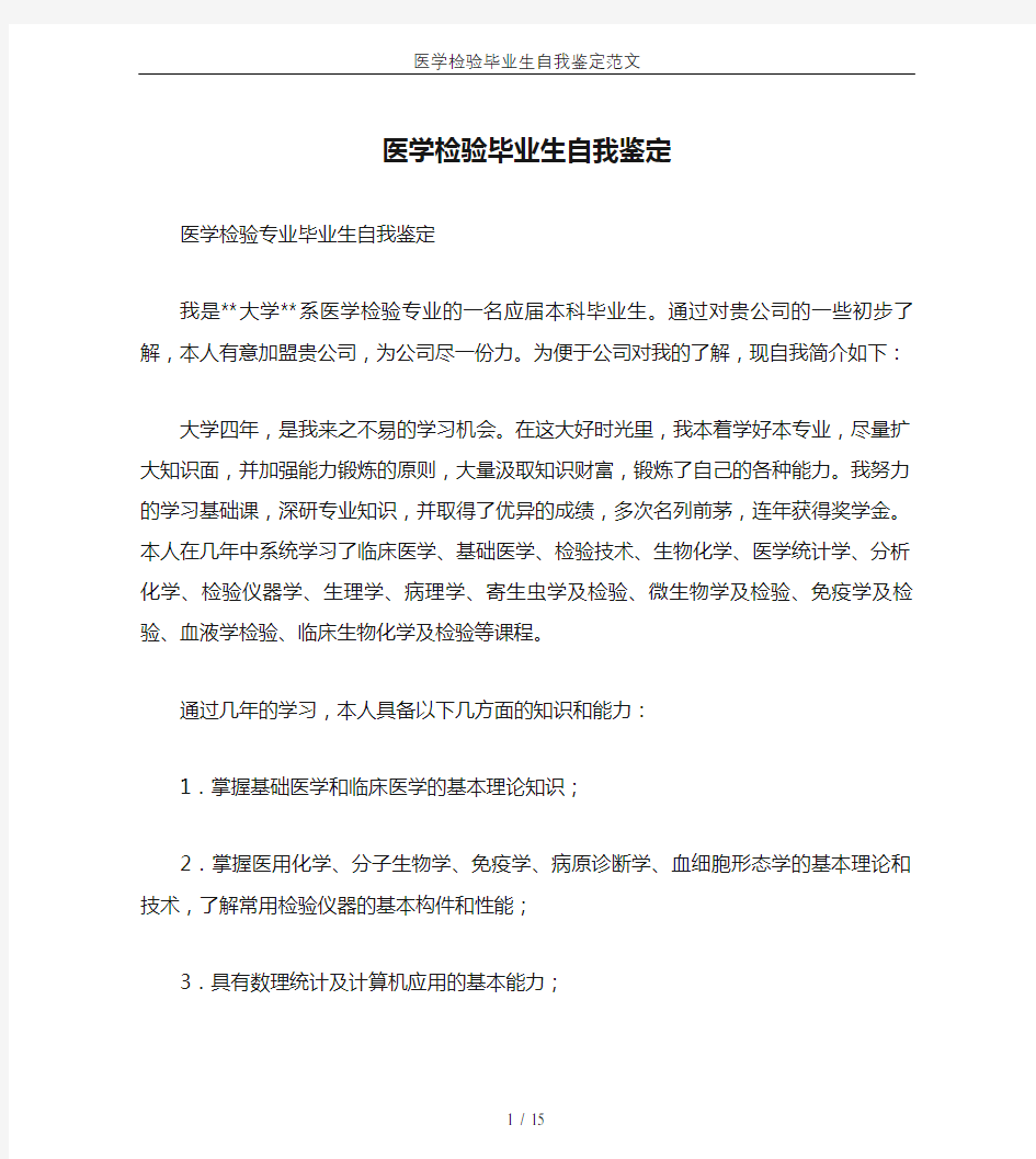 医学检验毕业生自我鉴定范文