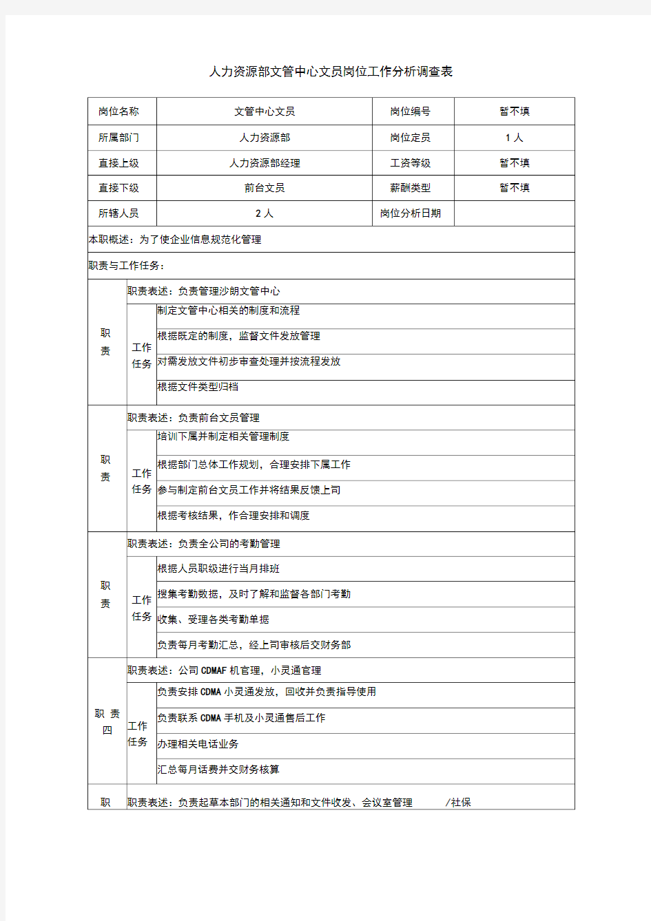 人力资源部文管中心文员