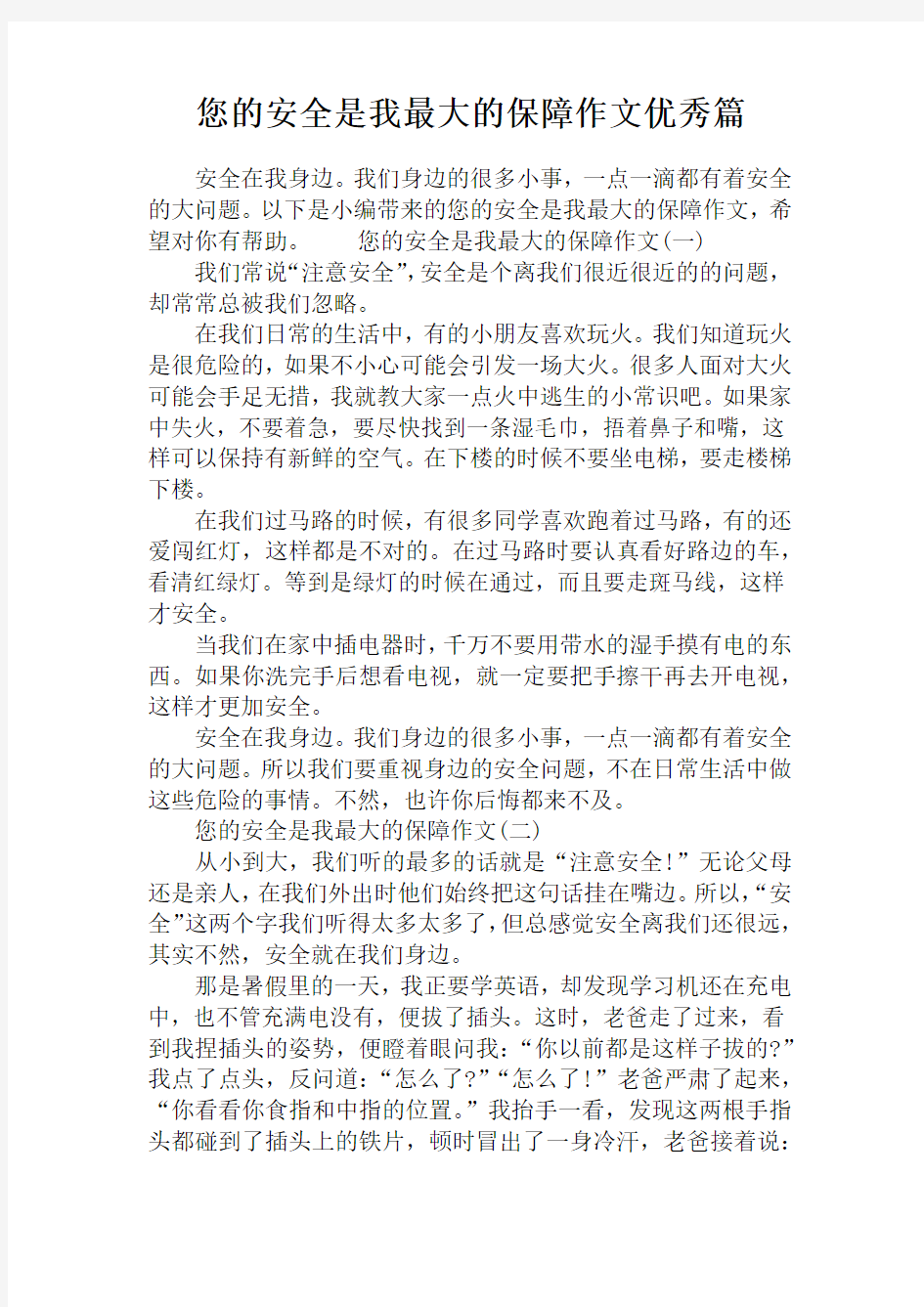 您的安全是我最大的保障作文优秀篇