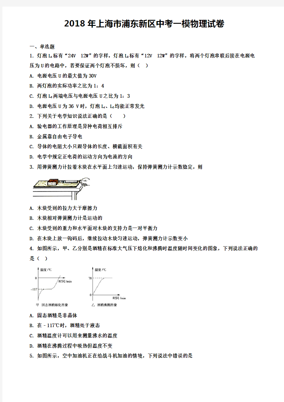 2018年上海市浦东新区中考一模物理试卷(含答案解析)