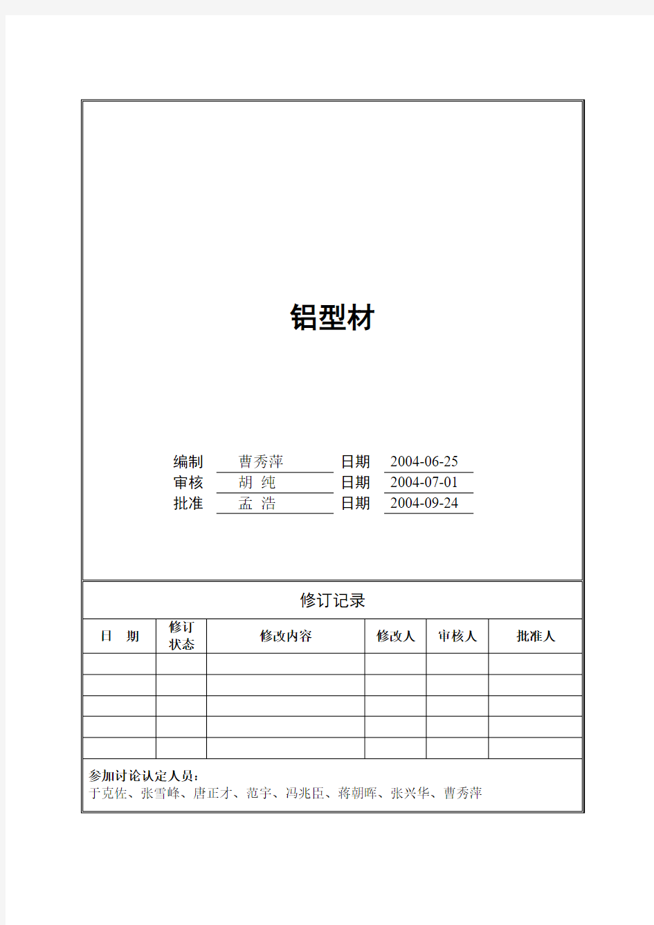 万科铝型材工程技术统一标准